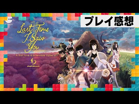 昭和の田舎町で少年と妖怪の恋を描く『Last Time I Saw You 雨の薫り』プレイ感想：今週遊んだゲーム 10/23/2024