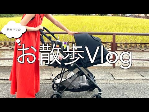 【vlog】生後1ヶ月半のお散歩