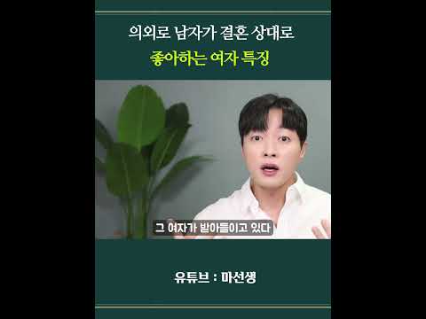 의외로 남자들이 결혼 상대로 선호하는 여자