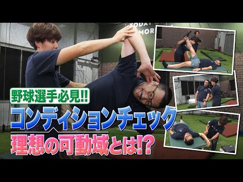 【野球選手必見!!】コンディションチェック 理想の可動域とは!?