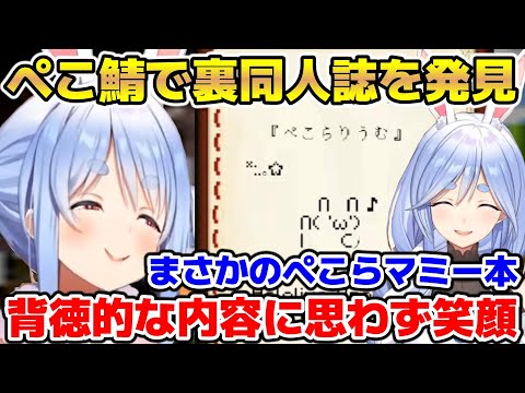 ぺこ鯖で見つけた裏同人誌を読んだらまさかのマミー本で笑うぺこら【ホロライブ/切り抜き/兎田ぺこら】