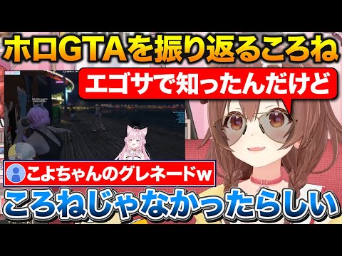 ホロ鯖GTAの振り返りでパン屋の裏話をするころさん、ミオしゃを吹っ飛ばした犯人がこよりだと知る【ホロライブ/戌神ころね/大神ミオ/天音かなた/博衣こより】