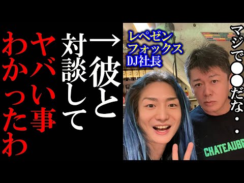 【ホリエモン】レペゼンフォックスのDJ社長と対談したらヤバすぎる計画が判明した【堀江貴文 立花孝志 切り抜き ガーシーch 東谷義和  Repezen Foxx レペゼン DJ社長】