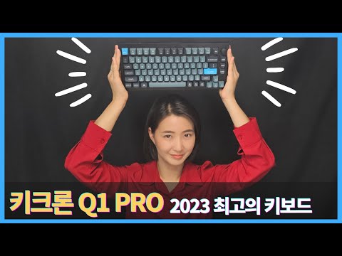 키크론 Q1 Pro, 무선인데 풀알루미늄?