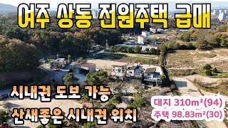 《여주부동산》여주 초접근 시내권 전원주택 급매매