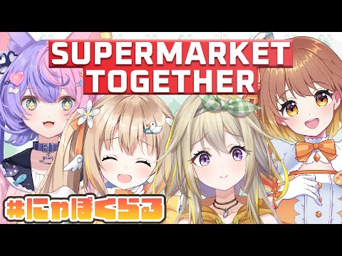 #にゃぽくらる┊Supermarket Togetherコラボ.ᐟ.ᐟ最高難易度でギスらず協力…!?【綿宮あひる / Varium】