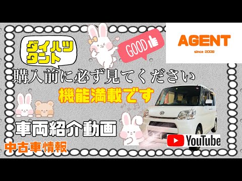 【中古車情報】ご成約いただきました🙇‍♀️ありがとうございます。ダイハツタントは多機能です☝️わかりやすく紹介致します☺️