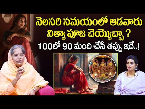 నెలసరి సమయంలో నిత్యా పూజ చెయ్యొచ్చా? | Can you do puja If you get Periods | Sumithrananda Saraswathi