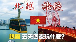 【品冠旅遊】北越雙龍灣day1，星宇航空初體驗，雙層景觀纜車及太陽之眼摩天輪，越式按摩後夜宿溫德姆傳奇飯店