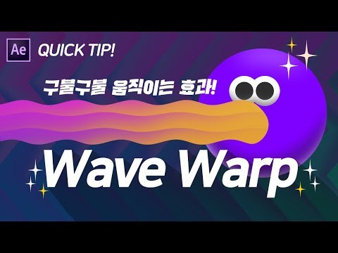 [에펙모션그래픽] 구불거리는 효과!_쉽게 쓰는 Wave Warp 효과!_모션그라운드