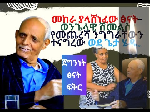 የመጨረሻ ንግግራቸውን ተናግረው  ወደ ጌታ ሄዱ II ፈውሰኝ በማለት ጊዜን አላጠፉምIIየወንጌላዊ ሽመልስ  !! ጀግንነት/ ፅናት /ፍቅር