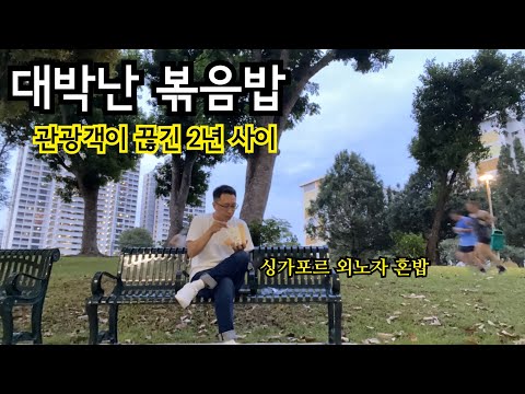 관광객이 끊긴 2년 사이 대박 난 싱가포르 볶음밥 가게 | 이민생활 | 싱가포르 여행 맛집