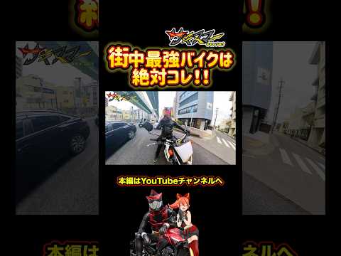 街中最強バイクは絶対コレ！#バイク #モトブログ #セロー250