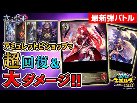 【次元混沌】超回復＆大ダメージ！！アミュレットビショップデッキで最速対戦！UR含む新カードも初公開！【エボルヴちゃんねる】