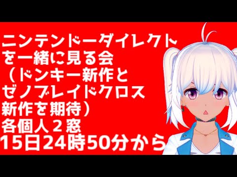 ニンテンドーダイレクトを一緒に見る会！任天堂大好きvtuber（自称）