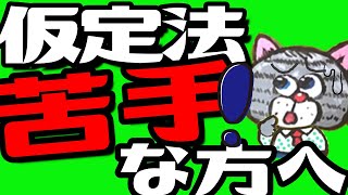 仮定法を完全理解！この動画だけで学校で習った範囲は大丈夫！