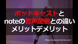 ポッドキャストとnoteの音声配信との違いメリットデメリット