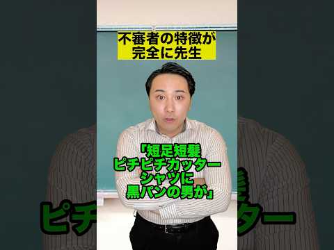 不審者の特徴が完全に先生