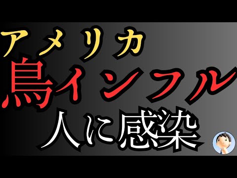 鳥インフルエンザ感染！重傷患者入院😱