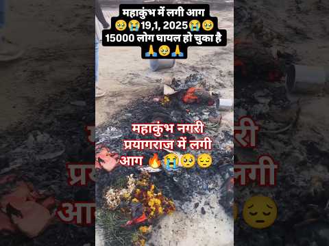 महाकुंभ नगरी प्रयागराज में लगी आग 🔥😭🥺😔 #shortvideo #shorts #viralshort