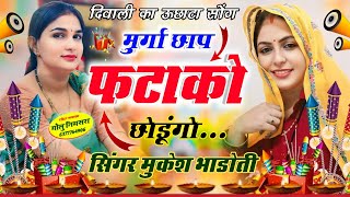 दिपावली का न्यु धमाका || फटाका सु बालगो लहंगों || mukesh bhadoti || new uchatta  || meena geet 2024