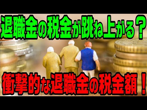 衝撃！これから退職金の税金が跳ね上がる！