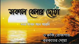 রুজি রোজগার বরকতের দোয়া। সকাল সন্ধ্যার দোয়া। সকাল বেলার দোয়া। ওমর হিশাম আল আরাবী।