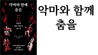 악마와 함께 춤을 ∥ 크리스타 K. 토마슨 ∥ 흐름출판 ∥ 별점★★★(5점 중 3점)