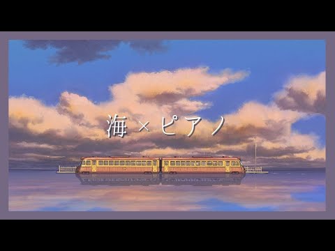 【静かに癒されるピアノと海の音】ゾーン集中で勉強効率を上げたい方 | 睡眠前に静かな癒しを求める方 | 自然の音でリラックス効果高めたい方 |Healing & Relaxing Piano BGM