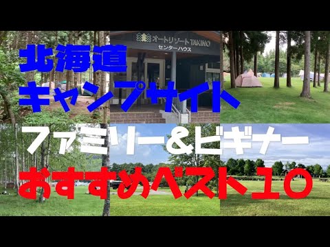 2024北海道キャンプ場 「ファミリー＆ビギナー」おすすめベスト１０