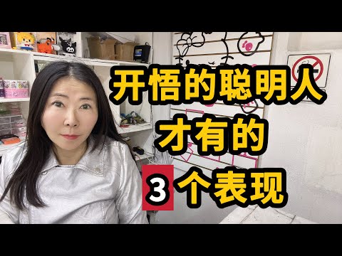 开悟的聪明人才有的3种表现！