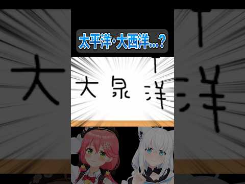 新しい海洋誕生！？【さくらみこ/白上フブキ】 #ホロライブ #vtuber #hololive