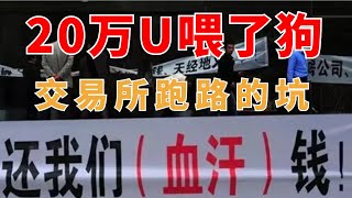 （第160期）为什么币圈交易所会跑路？有什么征兆？散户应该怎么办？黄天威还我血汗钱。交易所暴雷，停止提币，软跑路wecoin区块链比特币 以太坊 狗狗币 莱特币 btc bitcoin eth