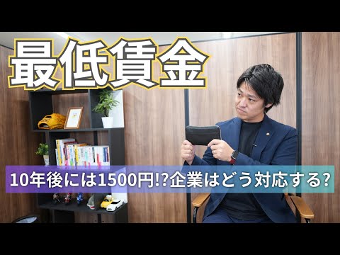 【最低賃金】これからも上がり続けます！企業はこれからどう対応すべきか？