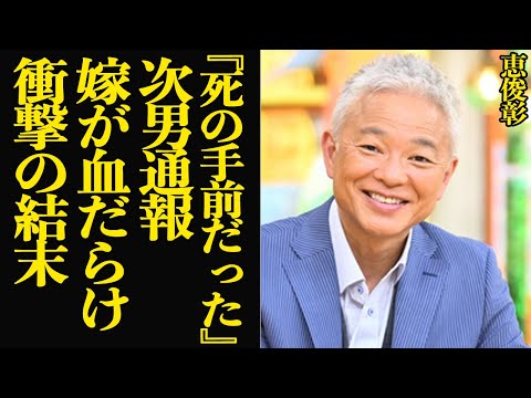 恵俊彰の家族の事故の真相に言葉を失う…嫁や次男の現在の姿に驚愕…数々の炎上騒動の舞台裏に絶句…【芸能】