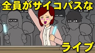 全員がサイコパスな音楽ライブ【耐え子】【アニメ】【漫画】