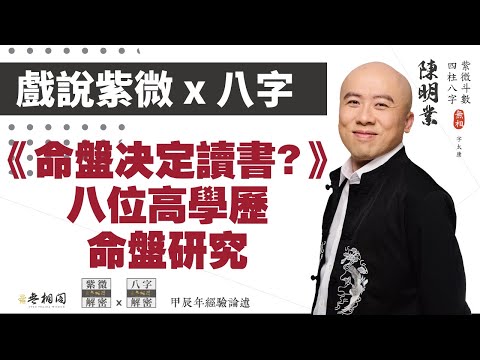 戲說紫微x八字 | 案例89命例：命盤真的決定你的學歷嗎？ | 八位高學歷命盤的研究《紫微解密》(字幕版)