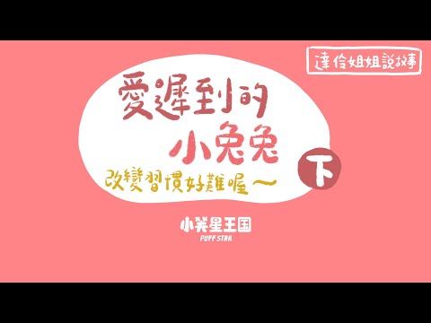 愛遲到的小兔兔（下）改變習慣好難喔｜ 達伶姐姐說故事 小芙星王國 睡前故事 EP.185