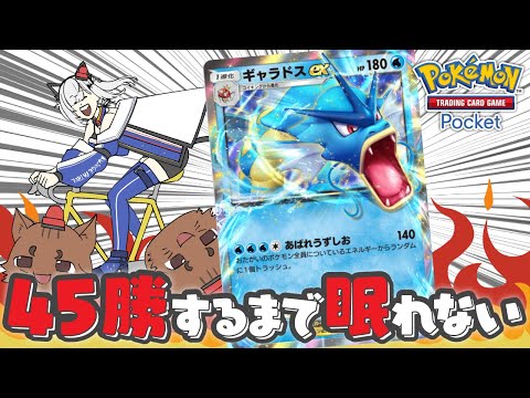 【ポケポケ】幻のいる島 45勝イベントクリア耐久