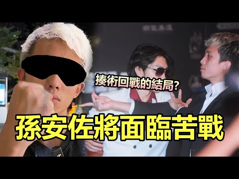 【孫安佐將面臨苦戰🥺】揍術迴戰的結局將會如何? 燒打雞VS孫安佐🐔 台中拳願賽前預測