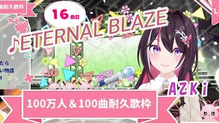 【AZKi100万人】♪ETERNAL BLAZE/水樹奈々【歌枠切り抜き】