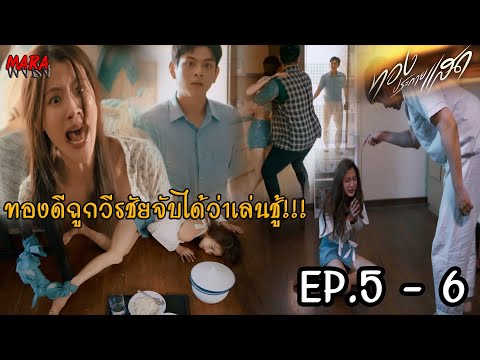 (สปอย!!) ทองประกายแสด EP.5-6 (28-29สค67) จุดจบของสามีคนที่ 2 อย่างวีรชัย ทองดีจะเลือกชีวิตอย่างไรต่อ