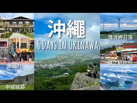 【沖繩】6 Days in Okinawa with English Subtitle // 6天5夜沖繩自駕遊