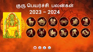 2023 குரு பெயர்ச்சி பலன்கள் | 2023 Guru Peyarchi Palangal | #aanmeegaarulrasipalan #2023