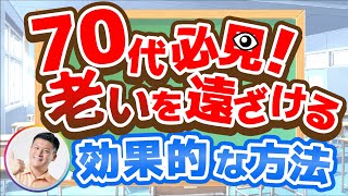 【必見！】70歳から老いを遠ざける「活力」の獲得方法！ / 80代、90代でも元気な秘訣！！#70歳からの生き方 #セロトニン #シニアの健康大学