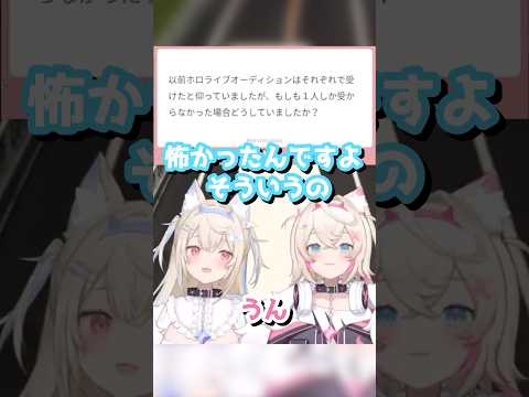 オーディションで1人しか受からなかった場合のことを語るフワモコ【フワワ•アビスガード/モココ•アビスガード/ホロライブ/切り抜き】　#shorts