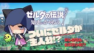 【ゲーム配信】ついにゼルダが主人公#01【ゼルダの伝説~知恵のかりもの~】