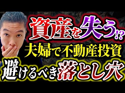 一家の資産形成！夫婦で不動産投資やるならこの方法しか成功の道はありません！