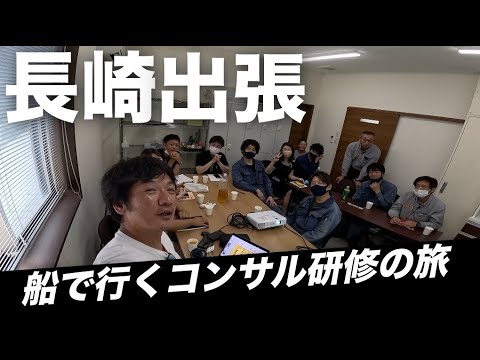 "長崎県時津市への一泊二日インターネット集客コンサル研修旅行！ビジネス出張で初めて船移動を体験＆地元の新鮮な魚料理を堪能"