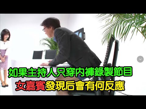 老司機們喜歡的島國主持人系列反向版。。。#搞笑綜藝 #整蠱